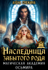 скачать книгу Наследница забытого рода. Магическая академия Осьмира (СИ) автора Алена Снежина