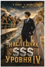 скачать книгу Наследник $$$ уровня IV (СИ) автора Андрей Еслер