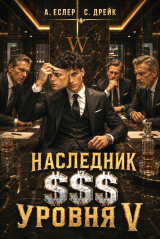 скачать книгу Наследник $$$ уровня V (СИ) автора Андрей Еслер