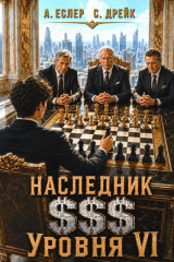 скачать книгу Наследник $$$ уровня VI (СИ) автора Андрей Еслер