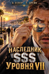 скачать книгу Наследник $$$ уровня VII (СИ) автора Андрей Еслер