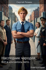 скачать книгу Наследник чародея. Вот и кончилось лето. Книга вторая (СИ) автора Сергей Рюмин
