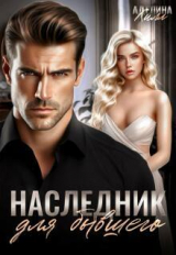 скачать книгу Наследник для бывшего (СИ) автора Аделинна Хилл