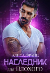 скачать книгу Наследник для Плохого (СИ) автора Алиса Франц