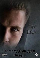 скачать книгу Наследник для Зверя (СИ) автора Вера Добрая