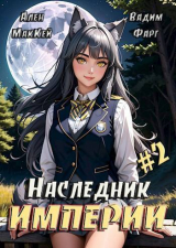 скачать книгу Наследник империи 2 (СИ) автора Ален Маккей