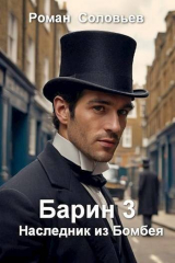 скачать книгу Наследник из Бомбея. Барин 3 (СИ) автора Роман Соловьев