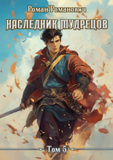 скачать книгу Наследник Мудрецов. Том 5 (СИ) автора Роман Романович