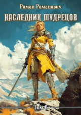скачать книгу Наследник Мудрецов. Том 6 (СИ) автора Роман Романович