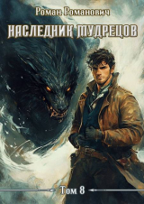 скачать книгу Наследник Мудрецов. Том 8 (СИ) автора Роман Романович