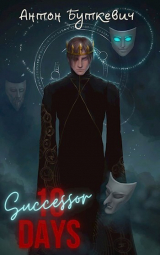 скачать книгу Наследник (СИ) автора Антон Буткевич