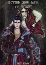 скачать книгу Наследник сырой магии. Луч рассвета (СИ) автора Павел Хохлов