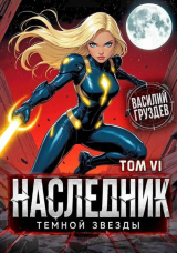 скачать книгу Наследник темной звезды. Том VI (СИ) автора Василий Груздев