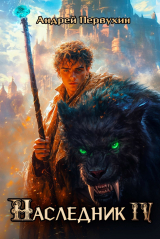 скачать книгу Наследник. Книга четвертая (СИ) автора Андрей Первухин