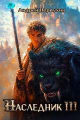 скачать книгу Наследник. Книга третья (СИ) автора Андрей Первухин