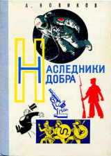 скачать книгу Наследники добра автора Авраам Новиков