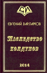 скачать книгу Наследство колдунов (СИ) автора Евгений Варламов