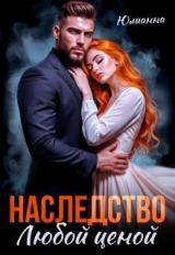 скачать книгу Наследство любой ценой (СИ) автора Юлианна