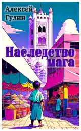 скачать книгу Наследство мага (СИ) автора Алексей Гулин