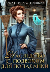 скачать книгу Наследство с подвохом для попаданки (СИ) автора Екатерина Стрелецкая