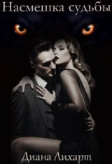 скачать книгу Насмешка судьбы (СИ) автора Диана Лихарт
