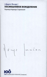 скачать книгу Насмешливое вожделение автора Драго Янчар