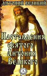 скачать книгу Наставления святого Антония Великого автора Великий Антоний