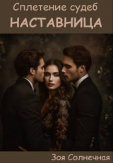 скачать книгу Наставница (СИ) автора Зоя Солнечная