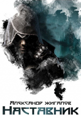 скачать книгу Наставник (СИ) автора Александр Жигалов