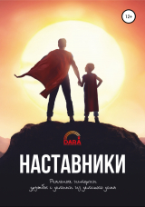 скачать книгу Наставники: реальные истории дружбы с детьми из детского дома автора Дана Серикова