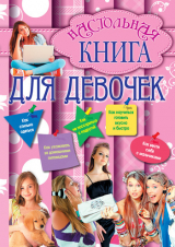 скачать книгу Настольная книга для девочек автора Г. Калашников