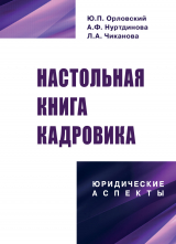 скачать книгу Настольная книга кадровика: юридические аспекты автора Людмила Чиканова