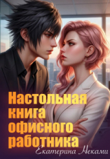 скачать книгу Настольная книга офисного работника (СИ) автора Екатерина Неками