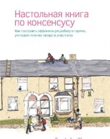 скачать книгу Настольная книга по консенсусу автора авторов Коллектив