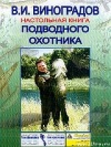 скачать книгу Настольная книга подводного охотника автора Виталий Виноградов