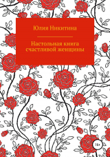 скачать книгу Настольная книга счастливой женщины автора Юлия Никитина