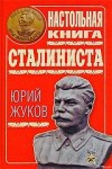 скачать книгу Настольная книга сталиниста автора Юрий Жуков