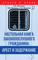 скачать книгу Настольная книга законопослушного гражданина: арест и задержание автора Сергей Матюнин