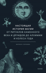 скачать книгу Настоящая история магии автора Марина Голубева