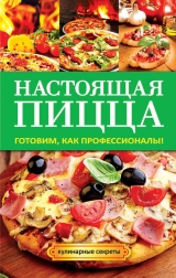 скачать книгу Настоящая пицца автора Анастасия Кривцова