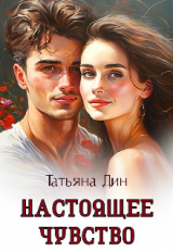 скачать книгу Настоящее чувство (СИ) автора Татьяна Дин