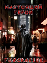 скачать книгу Настоящий Герой (СИ) автора Fomcka2108