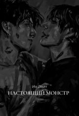 скачать книгу Настоящий монстр (СИ) автора Ио Лайт