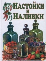 скачать книгу Настойки и наливки автора Иван Дубровин