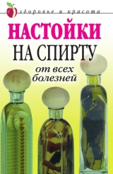 скачать книгу Настойки на спирту от всех болезней автора Петр Бехтерев