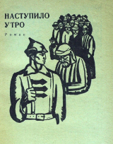 скачать книгу Наступило утро автора Зеин Шашкин