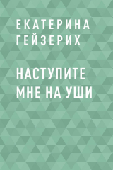 скачать книгу Наступите мне на уши автора Екатерина Гейзерих