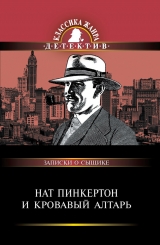 скачать книгу Нат Пинкертон и кровавый алтарь. Сборник автора авторов Коллектив