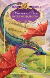 скачать книгу Натаниэль Фладд и сокровища дракона автора Робин Лафевер