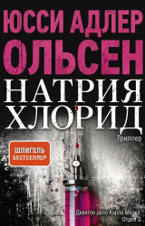 скачать книгу Натрия Хлорид автора Юсси Адлер-Ольсен